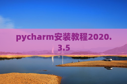 pycharm安装教程2020.3.5